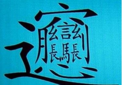 ​中国笔绘最多的汉字，传闻99.9%人都没有熟悉_同160笔绘