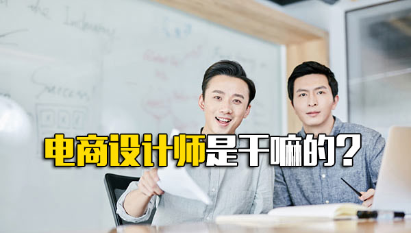 电商设计师是干嘛的呢_电商设计师需要做哪些工作