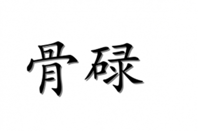 ​骨碌的意思_名词释义出处用法