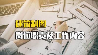 ​工程制图员岗位职责_建筑制图员的工作内容