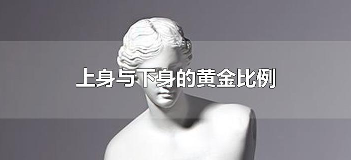 上身与下身的黄金比例 上身与下身的黄金比例