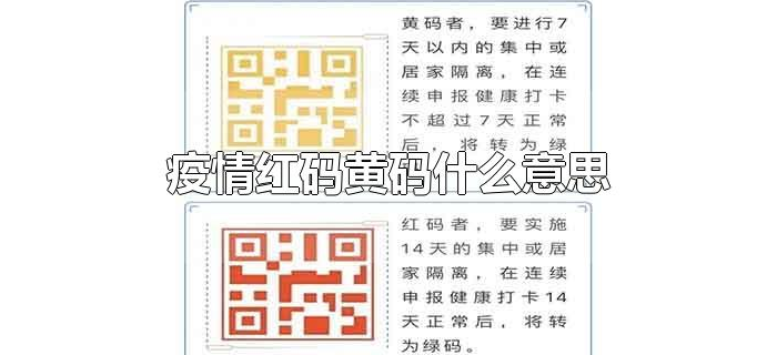 疫情红码黄码什么意思 疫情红码黄码什么意思