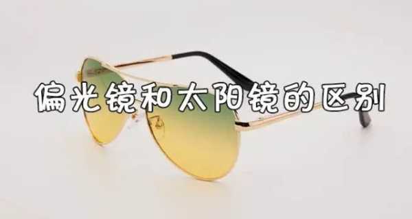偏光镜和太阳镜的区别 偏光镜和太阳镜的区别