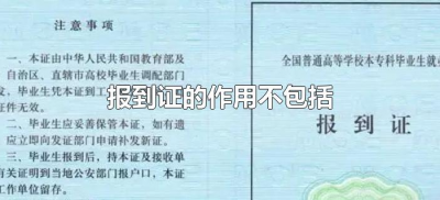​报到证的作用不包括（报到证的主要作用是什么）
