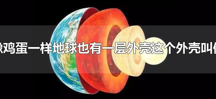 像鸡蛋一样地球也有一层外壳这个外壳叫做