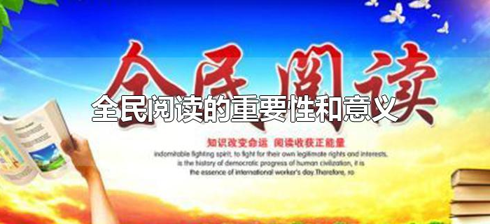 全民阅读的重要性和意义 全民阅读的重要性和意义
