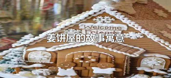 姜饼屋的故事寓意 姜饼屋的故事寓意