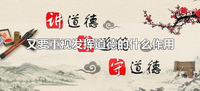 又要重视发挥道德的什么作用 又要重视发挥道德的什么作用