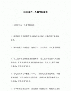 ​祝福六一儿童节的祝福语,给宝贝六一祝福的一段话