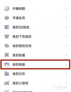 ​怎么关闭qq相册（其实很简单）