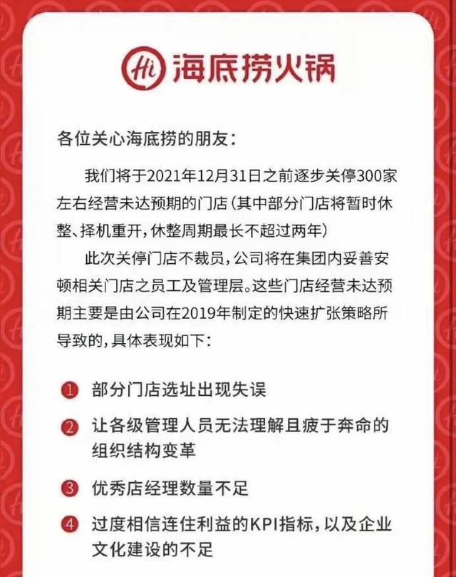 海底捞年底前将关停300门店(海底捞回应关店300家)(2)