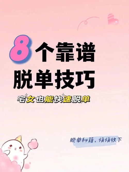 脱单的8个技巧(脱单秘笈第一条)