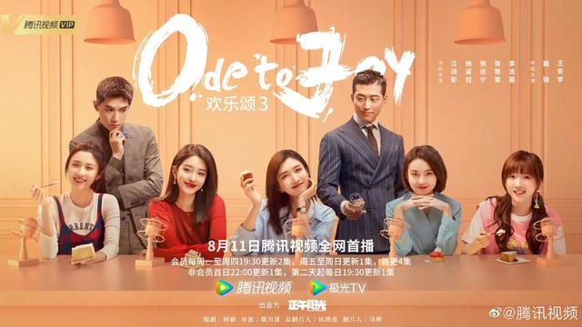 欢乐颂3本周在哪个台播(欢乐颂3定档8月11腾讯播出)(1)