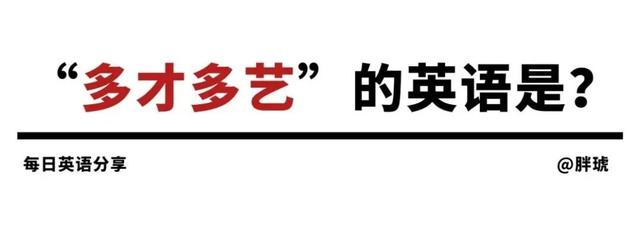 多才多艺英文短语翻译(每日英语多才多艺)(1)