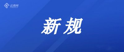 ​一批新规10月正式施行（这些新规正式实施）
