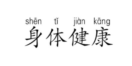 健康的拼音(健康怎么读)