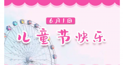 ​儿童节快乐祝福语,幼儿园六一儿童节祝福语简短唯美