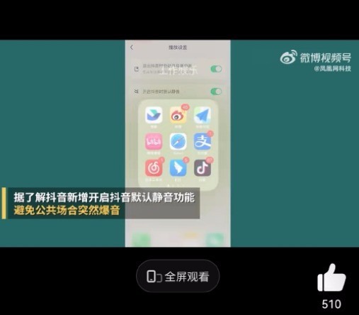 这个功能很体贴!抖音上线外放默认静音功能
