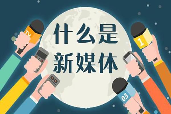 新媒体的特点(3个方面带你全方位剖析)