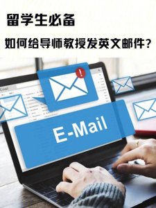 ​怎么给导师发邮件