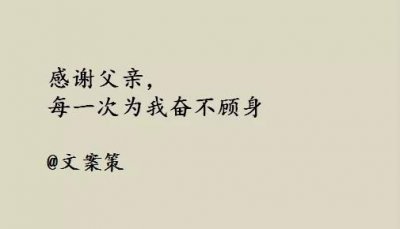​给爸爸短句8个字暖心，七夕写给爸爸的暖心话？
