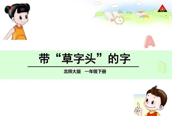 带草字头的男孩名字洋气