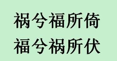祸兮福之所倚 福兮祸之所伏,祸兮福之所倚,福兮祸之所伏。怎么翻译白话文?图4