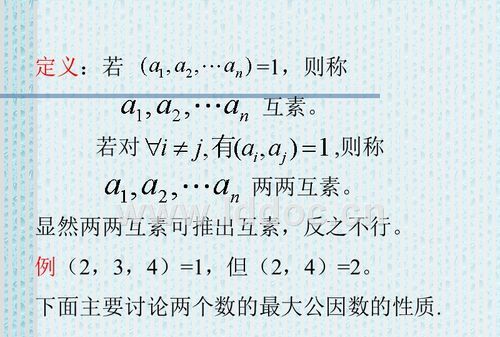 互质数的概念:互质数的概念