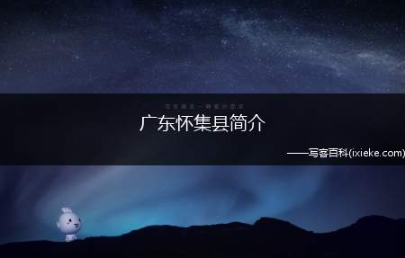 广东怀集县简介,广东怀集县是属于哪个市