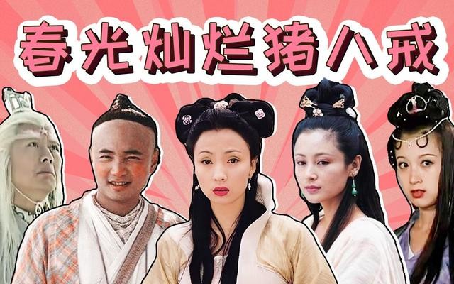 春光灿烂猪八戒第二部(春光灿烂猪八戒其实是个系列)