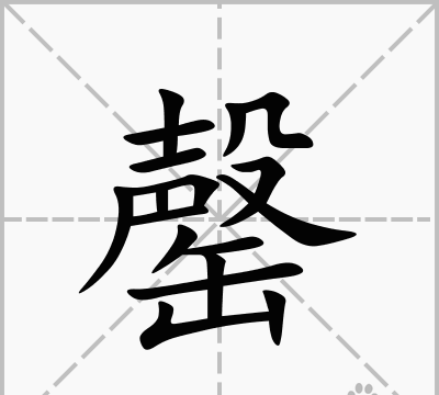 这个"罄"字是什么意思怎么读呢