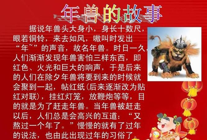 年兽的故事缩写100字:年兽的故事