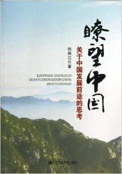 用发展的眼光看中国作文(用发展的眼光看中国,观后感,20字)-第1张图片-