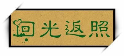 回光返照的意思是什么意思?回光返照的意思和造句-第1张图片-