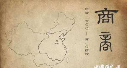 我国历史上首个有文字记载的王朝是哪个朝代