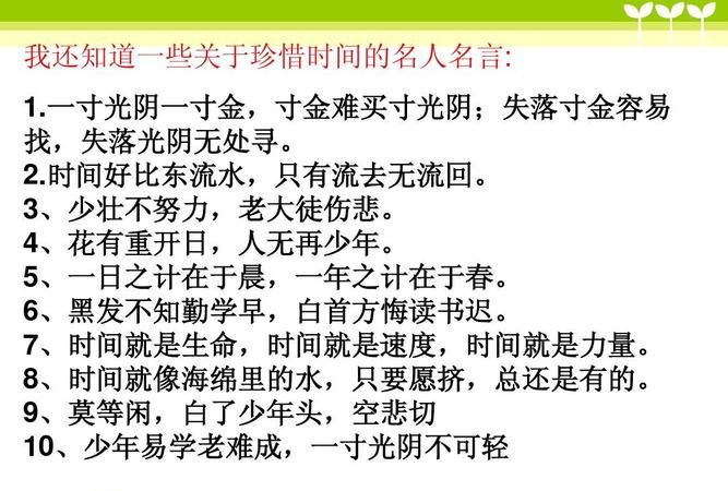 珍惜时间的谚语