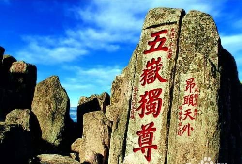 东岳之首是哪里