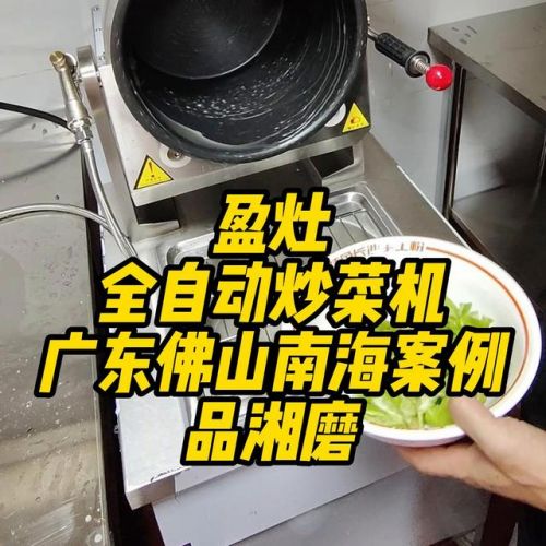 自动炒菜机多少钱一台(自动炒菜机什么品牌最好)-第1张图片-