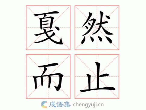 戛然而止的意思是什么(最佳答案)(戛然而止的意思和拼音)-第1张图片-