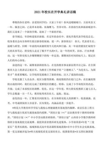 校长在开学典礼的讲话(春季开学典礼校长讲话)-第1张图片-