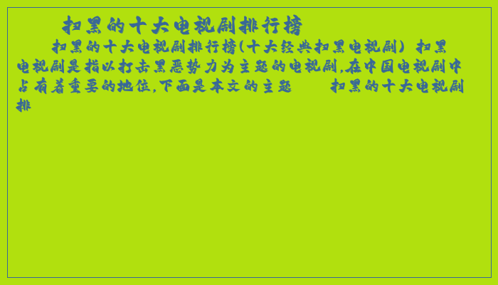 扫黑的十大电视剧排行榜 扫黑的十大电视剧排行榜