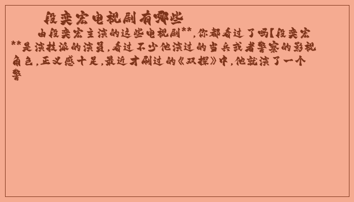 段奕宏电视剧有哪些 段奕宏电视剧有哪些