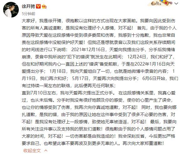 徐开骋回应劈腿:自责没能保护好天爱 向娜扎道歉