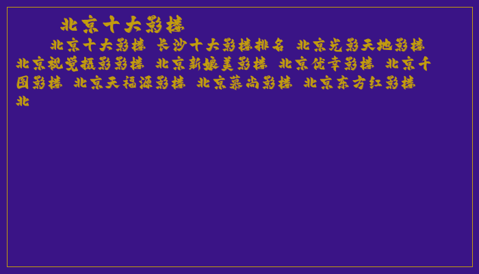 北京十大影楼