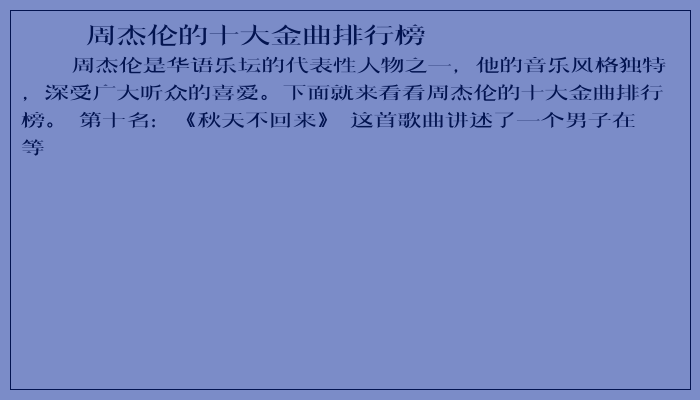 周杰伦的十大金曲排行榜