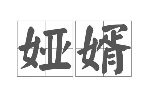 姊妹的拼音怎么写?姊妹的拼音怎么读-第1张图片-