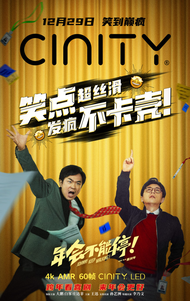《年会不能停!》制式海报 跨年看喜剧来年会更好