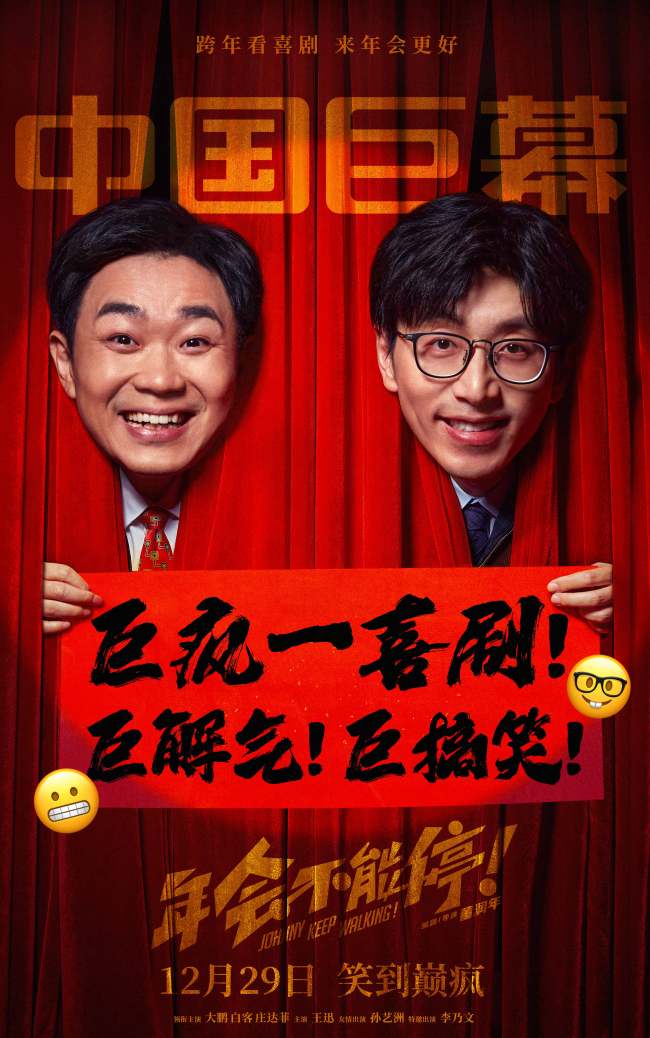 《年会不能停!》制式海报 跨年看喜剧来年会更好