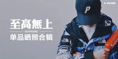 ​至高无上 Supreme晒照合辑