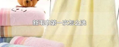 ​新毛巾使用前怎么清洗 怎样把使用的毛巾清洗一新